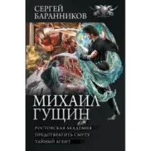 Михаил Гущин