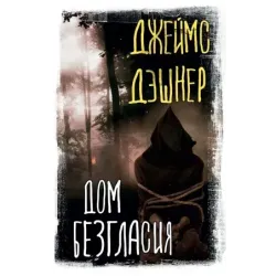 Дом Безгласия