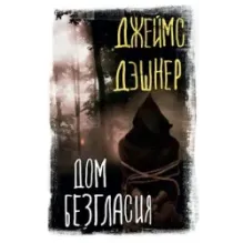 Дом Безгласия