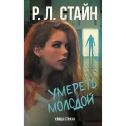 Умереть молодой