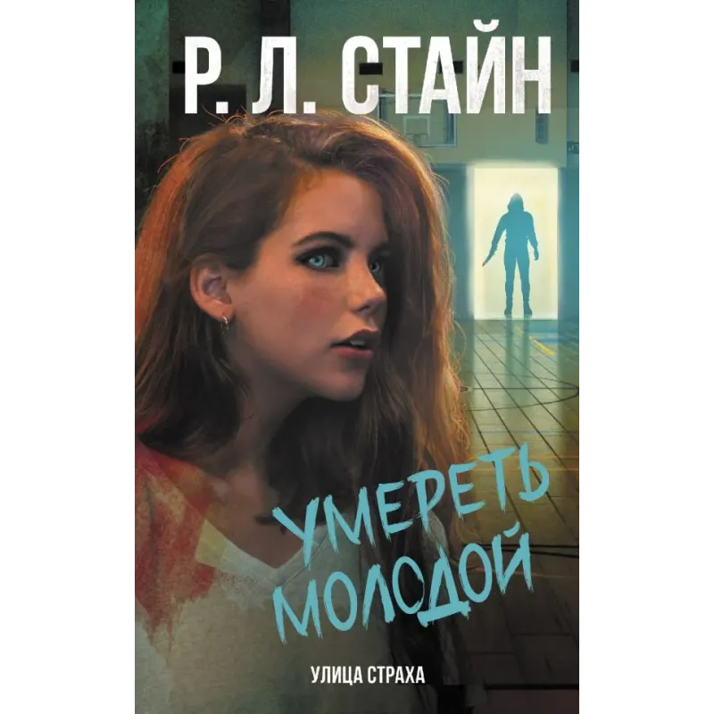 Умереть молодой