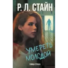 Умереть молодой