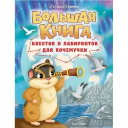 Большая книга квестов и лабиринтов для почемучки