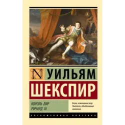 Король Лир. Ричард III