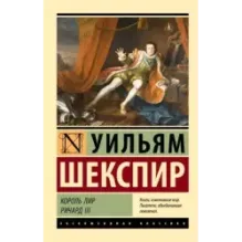 Король Лир. Ричард III