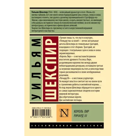 Король Лир. Ричард III