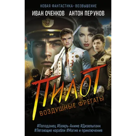 Воздушные фрегаты. Пилот