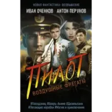 Воздушные фрегаты. Пилот