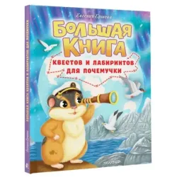 Большая книга квестов и лабиринтов для почемучки