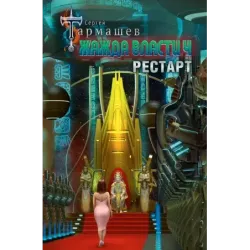 Жажда власти 4. Рестарт
