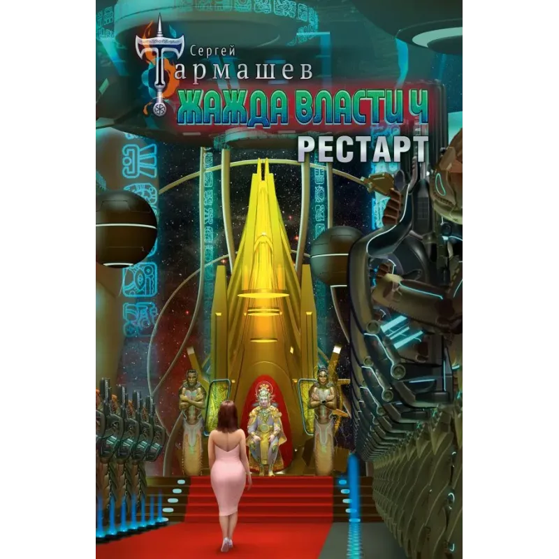 Жажда власти 4. Рестарт