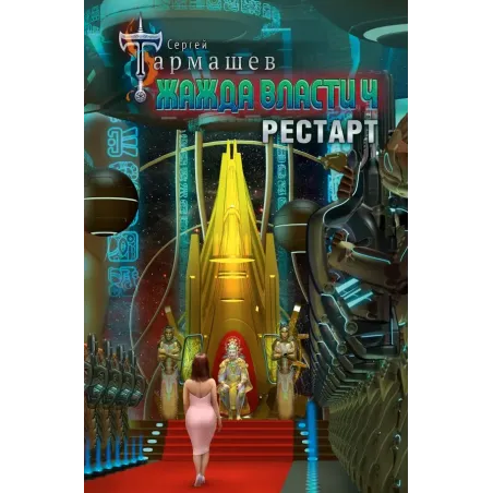 Жажда власти 4. Рестарт