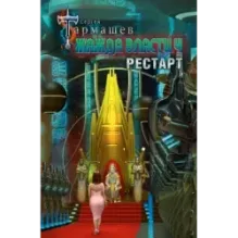 Жажда власти 4. Рестарт