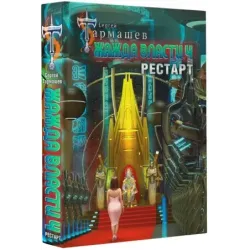 Жажда власти 4. Рестарт