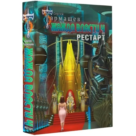 Жажда власти 4. Рестарт