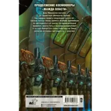 Жажда власти 4. Рестарт