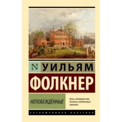 Непобежденные