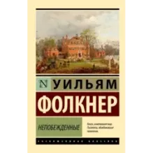 Непобежденные