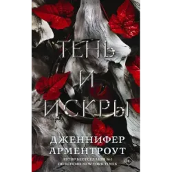 Тень и искры