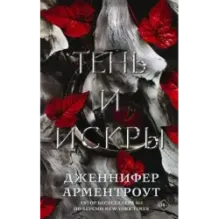 Тень и искры