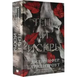 Тень и искры