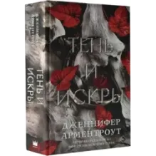Тень и искры