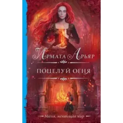 Поцелуй огня