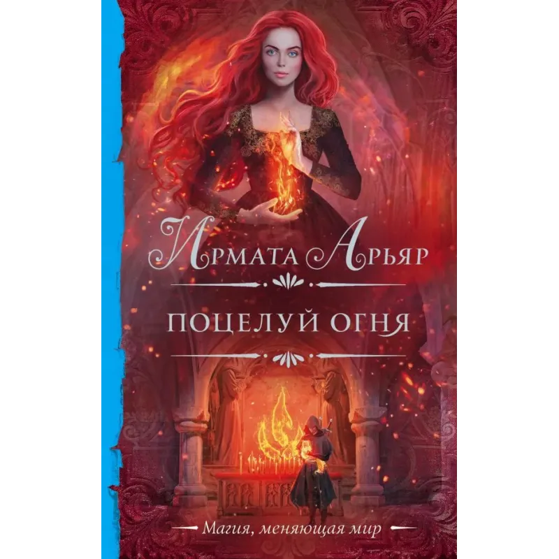 Поцелуй огня
