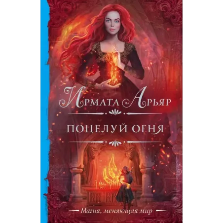 Поцелуй огня
