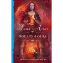 Поцелуй огня