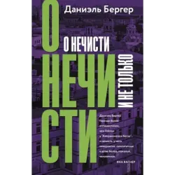 О нечисти и не только