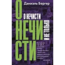 О нечисти и не только