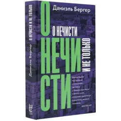 О нечисти и не только