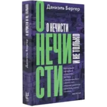 О нечисти и не только