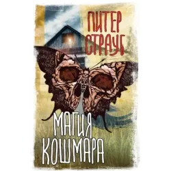 Магия кошмара