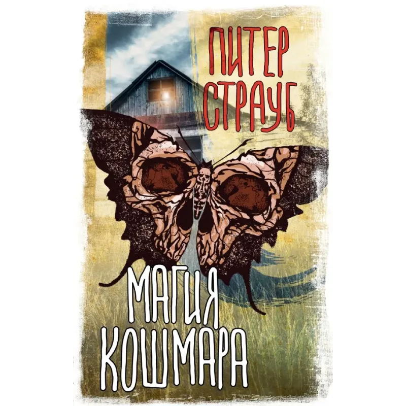 Магия кошмара