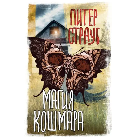 Магия кошмара