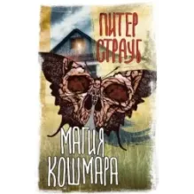 Магия кошмара