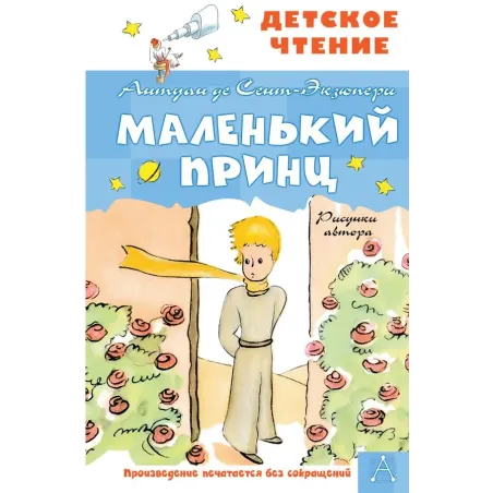 Маленький принц. Рисунки автора