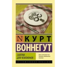 Завтрак для чемпионов