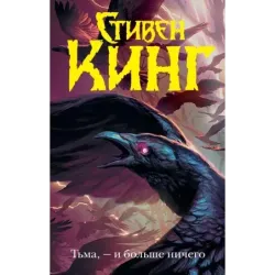 Тьма, - и больше ничего