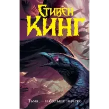 Тьма, - и больше ничего