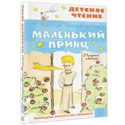 Маленький принц. Рисунки автора