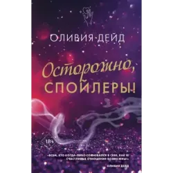 Осторожно, спойлеры!