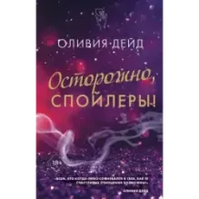 Осторожно, спойлеры!