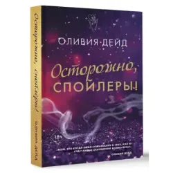 Осторожно, спойлеры!