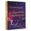 Осторожно, спойлеры!
