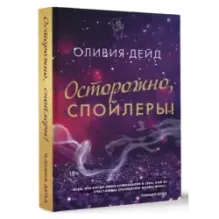 Осторожно, спойлеры!