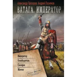 Ватага. Император