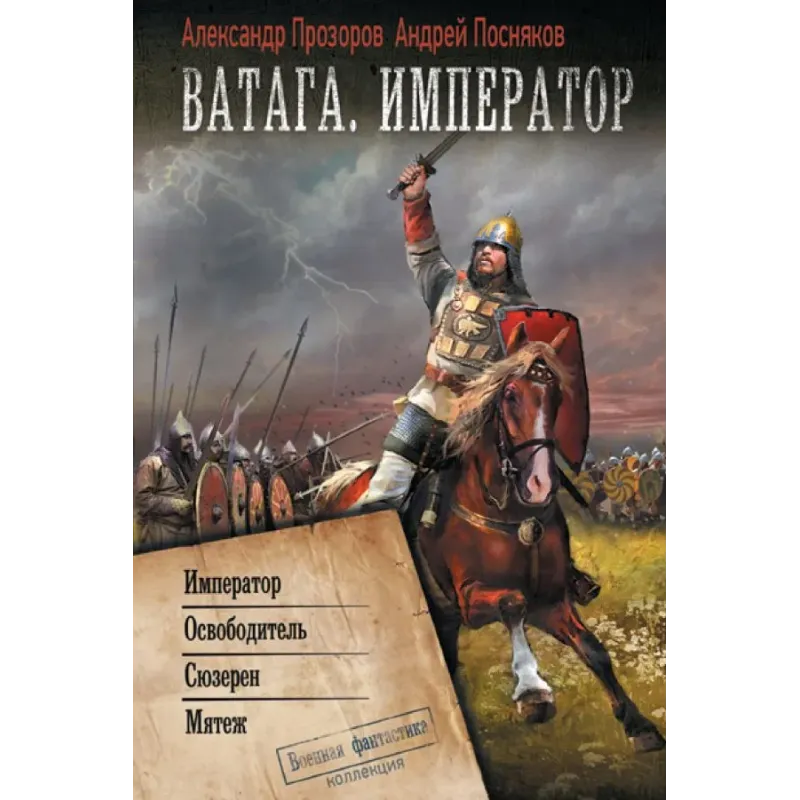 Ватага. Император